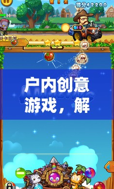 解鎖無限想象，戶內創(chuàng)意游戲的奇妙之旅