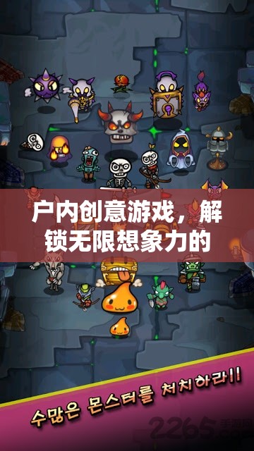 解鎖無限想象，戶內創(chuàng)意游戲的奇妙之旅