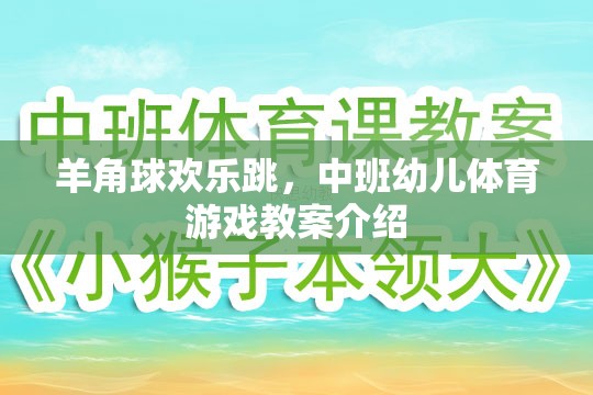 羊角球歡樂(lè)跳，中班幼兒體育游戲教案的創(chuàng)意與實(shí)施