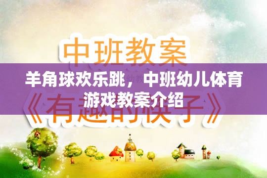 羊角球歡樂(lè)跳，中班幼兒體育游戲教案的創(chuàng)意與實(shí)施