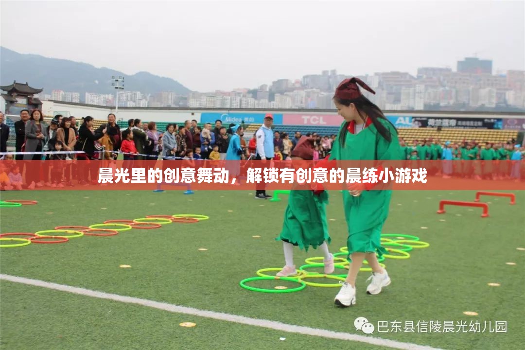 晨光創(chuàng)意舞動(dòng)，解鎖趣味晨練小游戲