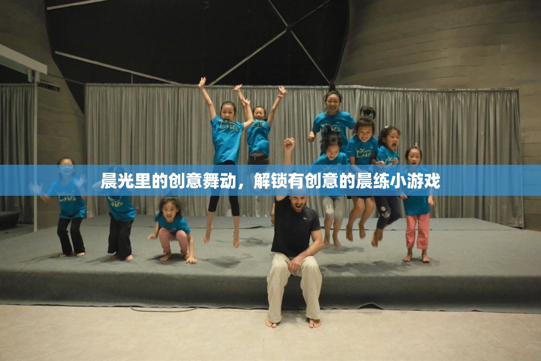 晨光創(chuàng)意舞動(dòng)，解鎖趣味晨練小游戲