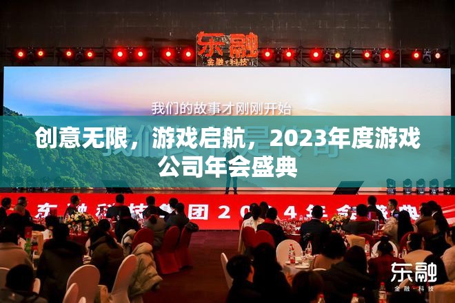 2023年度游戲公司年會(huì)盛典，創(chuàng)意無(wú)限，游戲啟航