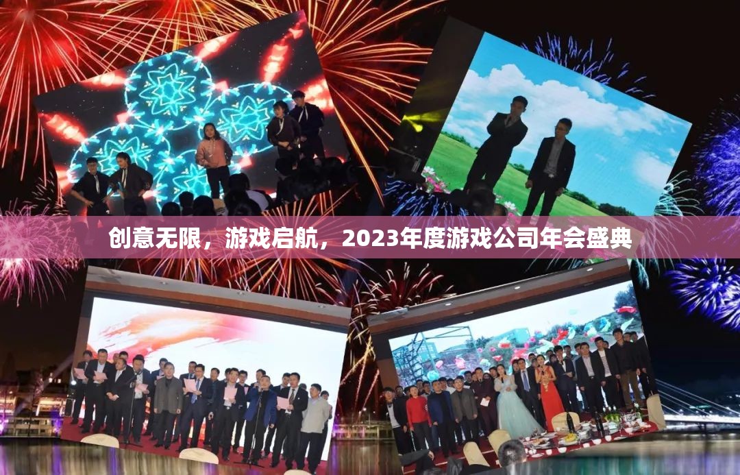 2023年度游戲公司年會(huì)盛典，創(chuàng)意無(wú)限，游戲啟航