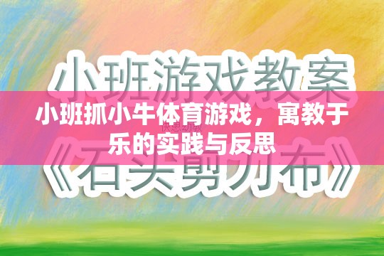 小班抓小牛，寓教于樂的體育游戲實踐與反思