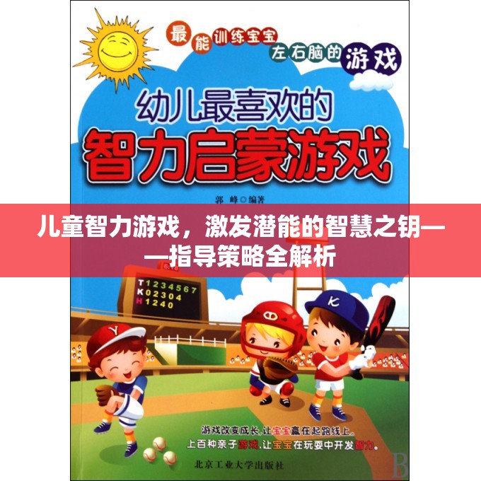 兒童智力游戲，解鎖潛能的智慧之鑰——全面解析指導(dǎo)策略