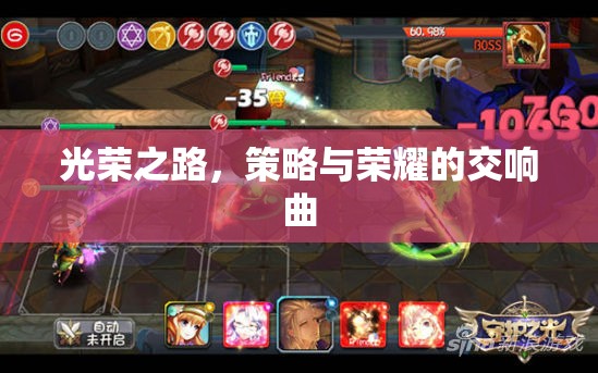 光榮之路，策略與榮耀的交響曲