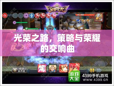 光榮之路，策略與榮耀的交響曲
