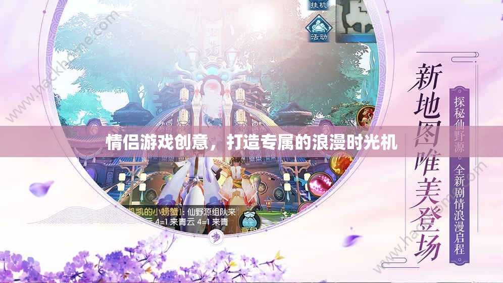打造專屬浪漫時光機，情侶創(chuàng)意游戲大集合