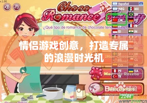 打造專屬浪漫時光機，情侶創(chuàng)意游戲大集合