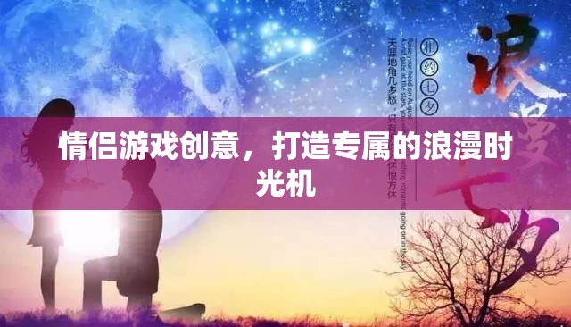 打造專屬浪漫時光機，情侶創(chuàng)意游戲大集合