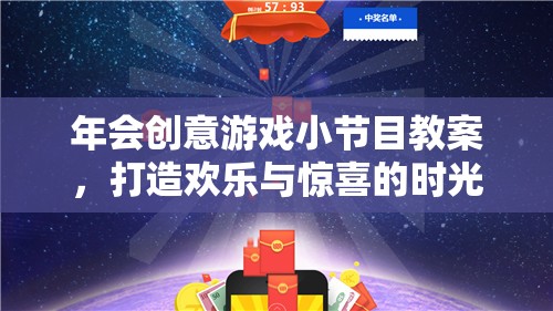 打造歡樂與驚喜的時光穿梭機，年會創(chuàng)意游戲小節(jié)目教案
