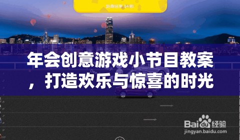 打造歡樂與驚喜的時光穿梭機，年會創(chuàng)意游戲小節(jié)目教案