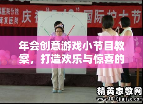 打造歡樂與驚喜的時光穿梭機，年會創(chuàng)意游戲小節(jié)目教案