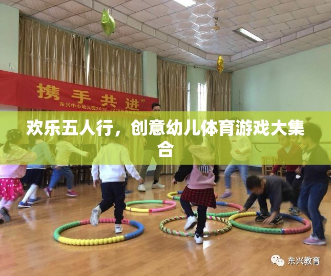 歡樂五人行，創(chuàng)意幼兒體育游戲大集合