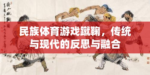 蹴鞠，民族體育游戲在傳統(tǒng)與現(xiàn)代間的反思與融合