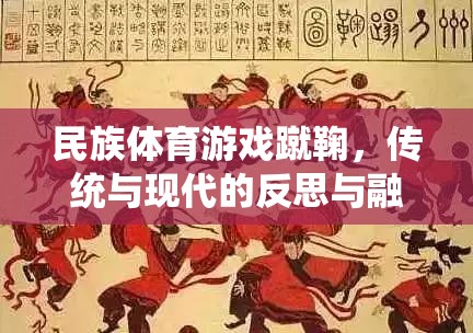 蹴鞠，民族體育游戲在傳統(tǒng)與現(xiàn)代間的反思與融合