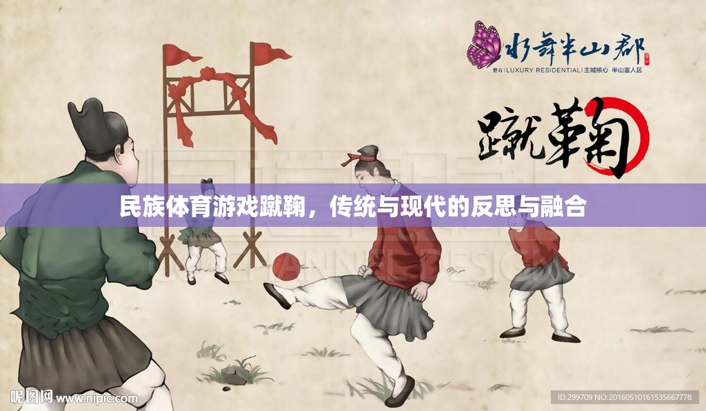 蹴鞠，民族體育游戲在傳統(tǒng)與現(xiàn)代間的反思與融合
