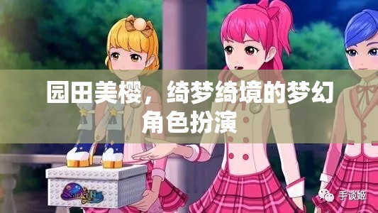 綺夢綺境，園田美櫻的夢幻角色扮演