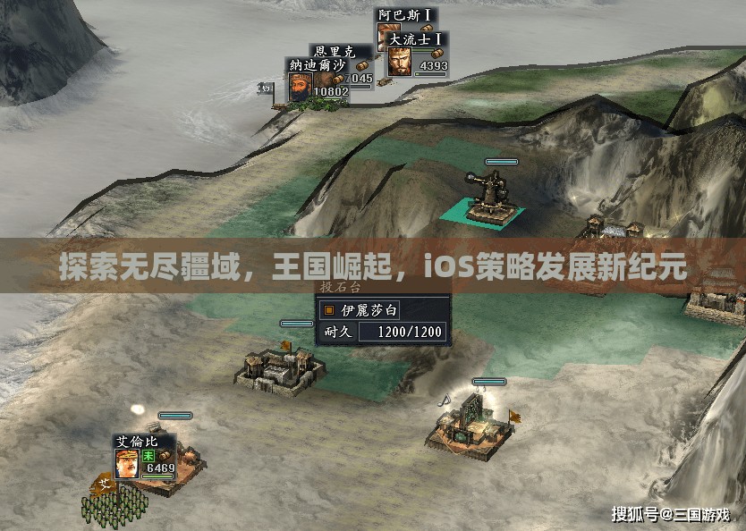 iOS策略游戲新紀(jì)元，探索無盡疆域，見證王國崛起  第1張