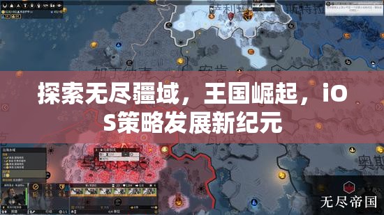 iOS策略游戲新紀(jì)元，探索無盡疆域，見證王國崛起  第3張