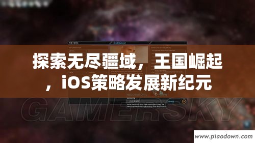 iOS策略游戲新紀(jì)元，探索無盡疆域，見證王國崛起  第2張