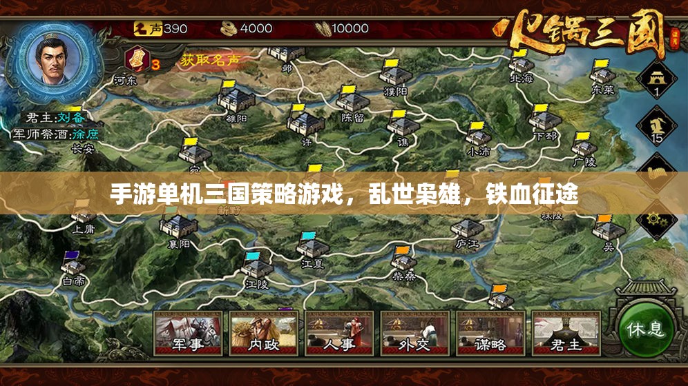 手游單機(jī)三國策略游戲，亂世梟雄，鐵血征途