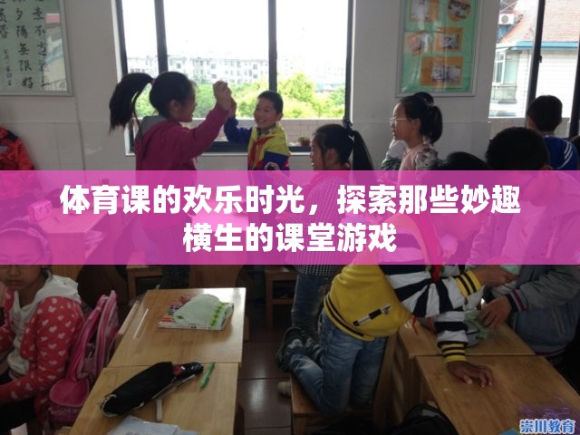體育課上的歡樂時(shí)光，探索妙趣橫生的課堂游戲
