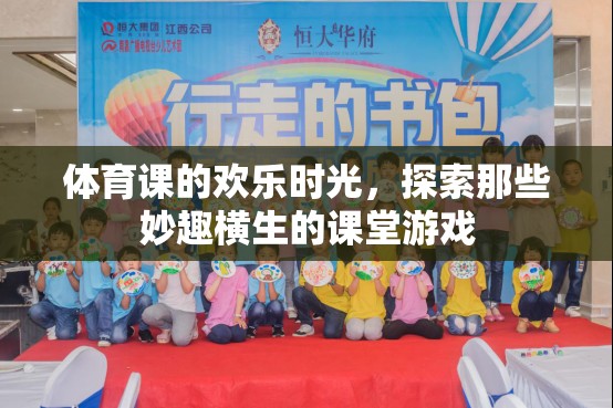 體育課上的歡樂時(shí)光，探索妙趣橫生的課堂游戲