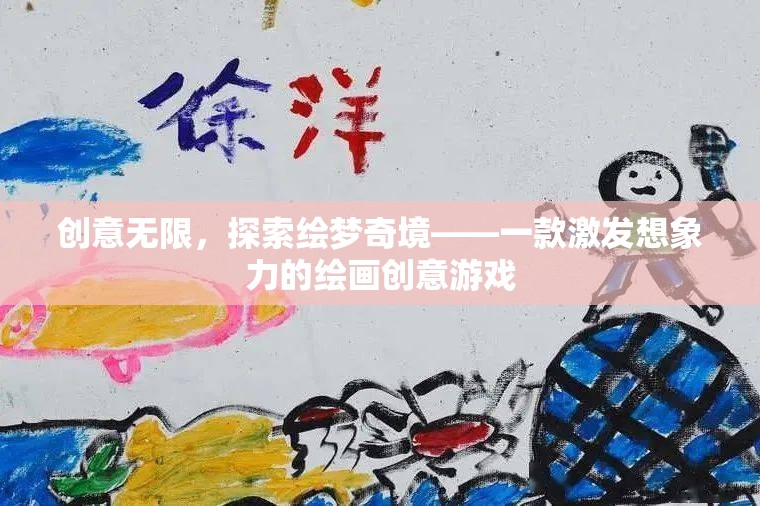 繪夢(mèng)奇境，激發(fā)無(wú)限創(chuàng)意的繪畫游戲