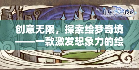繪夢(mèng)奇境，激發(fā)無(wú)限創(chuàng)意的繪畫游戲