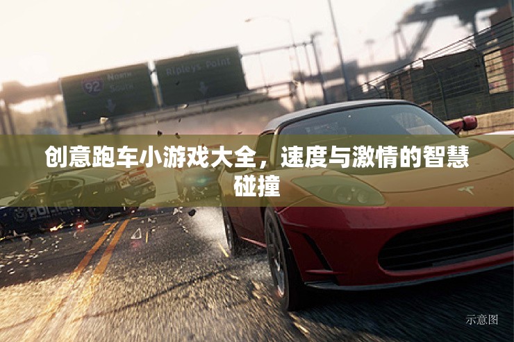 速度與智慧的碰撞，創(chuàng)意跑車小游戲大全