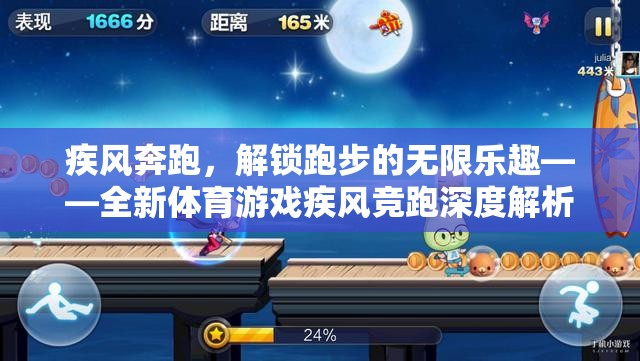 疾風競跑，解鎖跑步的無限樂趣——全新體育游戲深度解析