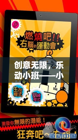 小班集體運動會，智趣大挑戰(zhàn)的創(chuàng)意無限樂動指南