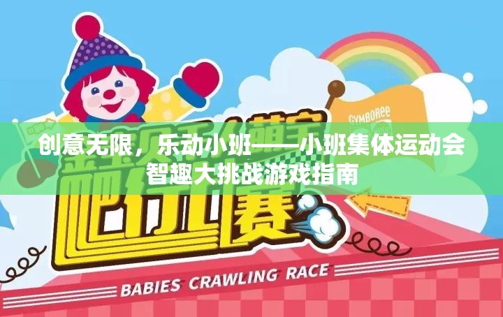 小班集體運動會，智趣大挑戰(zhàn)的創(chuàng)意無限樂動指南