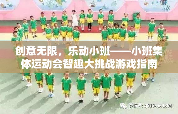小班集體運動會，智趣大挑戰(zhàn)的創(chuàng)意無限樂動指南