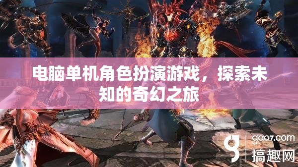 奇幻之旅，探索未知的電腦單機(jī)角色扮演游戲