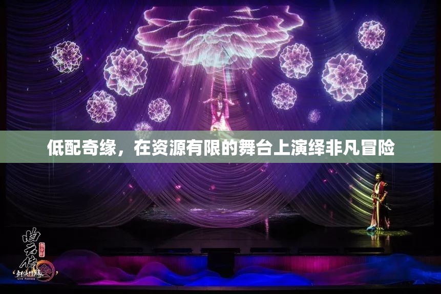 低配奇緣，在資源有限的舞臺上演繹非凡冒險