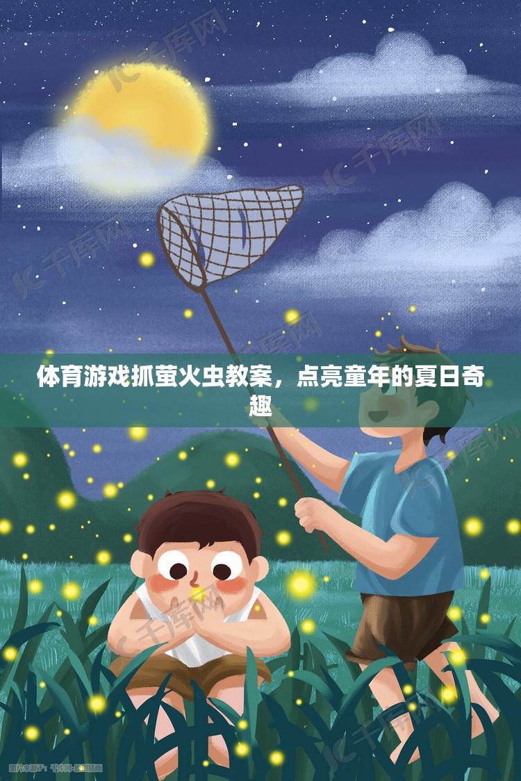 點(diǎn)亮童年的夏日奇趣，體育游戲抓螢火蟲教案