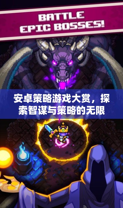 智謀與策略的無限魅力，安卓策略游戲大賞