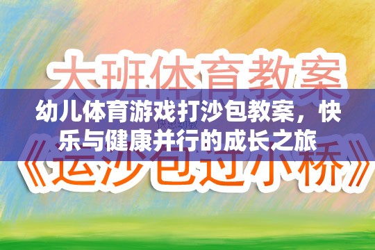 快樂與健康并行的成長之旅，幼兒體育游戲打沙包教案