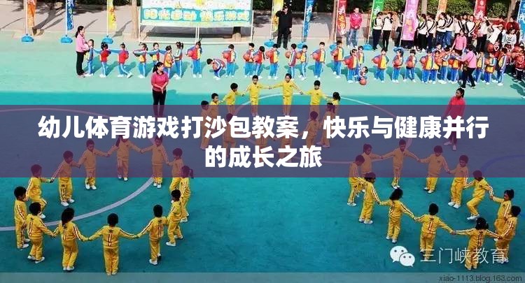 快樂與健康并行的成長之旅，幼兒體育游戲打沙包教案