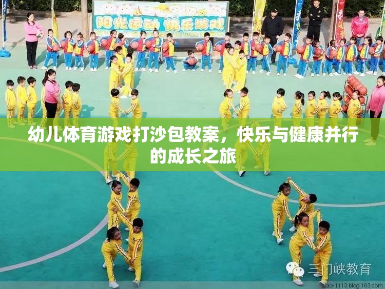 快樂與健康并行的成長之旅，幼兒體育游戲打沙包教案