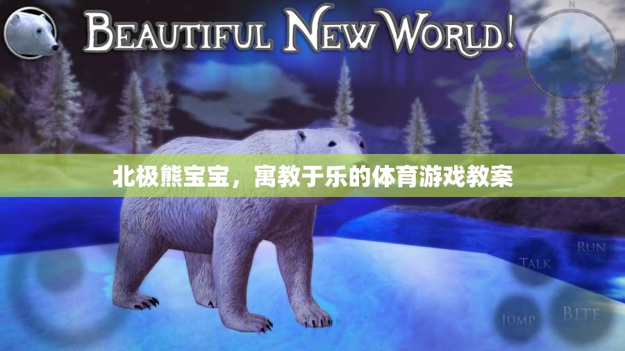 北極熊寶寶，寓教于樂的體育游戲教案