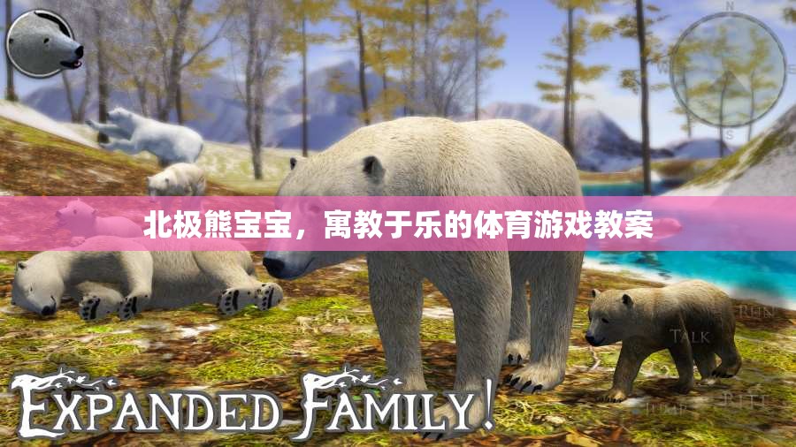 北極熊寶寶，寓教于樂的體育游戲教案