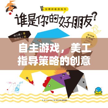 自主游戲，美工指導(dǎo)策略的創(chuàng)意之旅