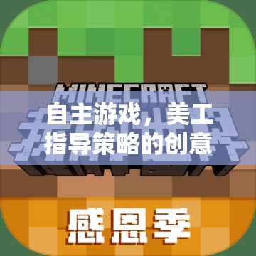 自主游戲，美工指導(dǎo)策略的創(chuàng)意之旅