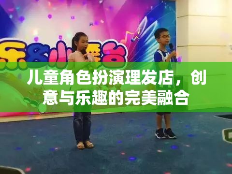 創(chuàng)意與樂(lè)趣并蓄，兒童角色扮演理發(fā)店的奇妙世界
