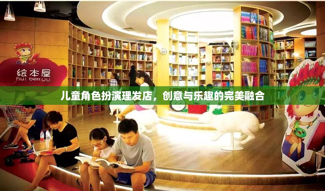 創(chuàng)意與樂(lè)趣并蓄，兒童角色扮演理發(fā)店的奇妙世界