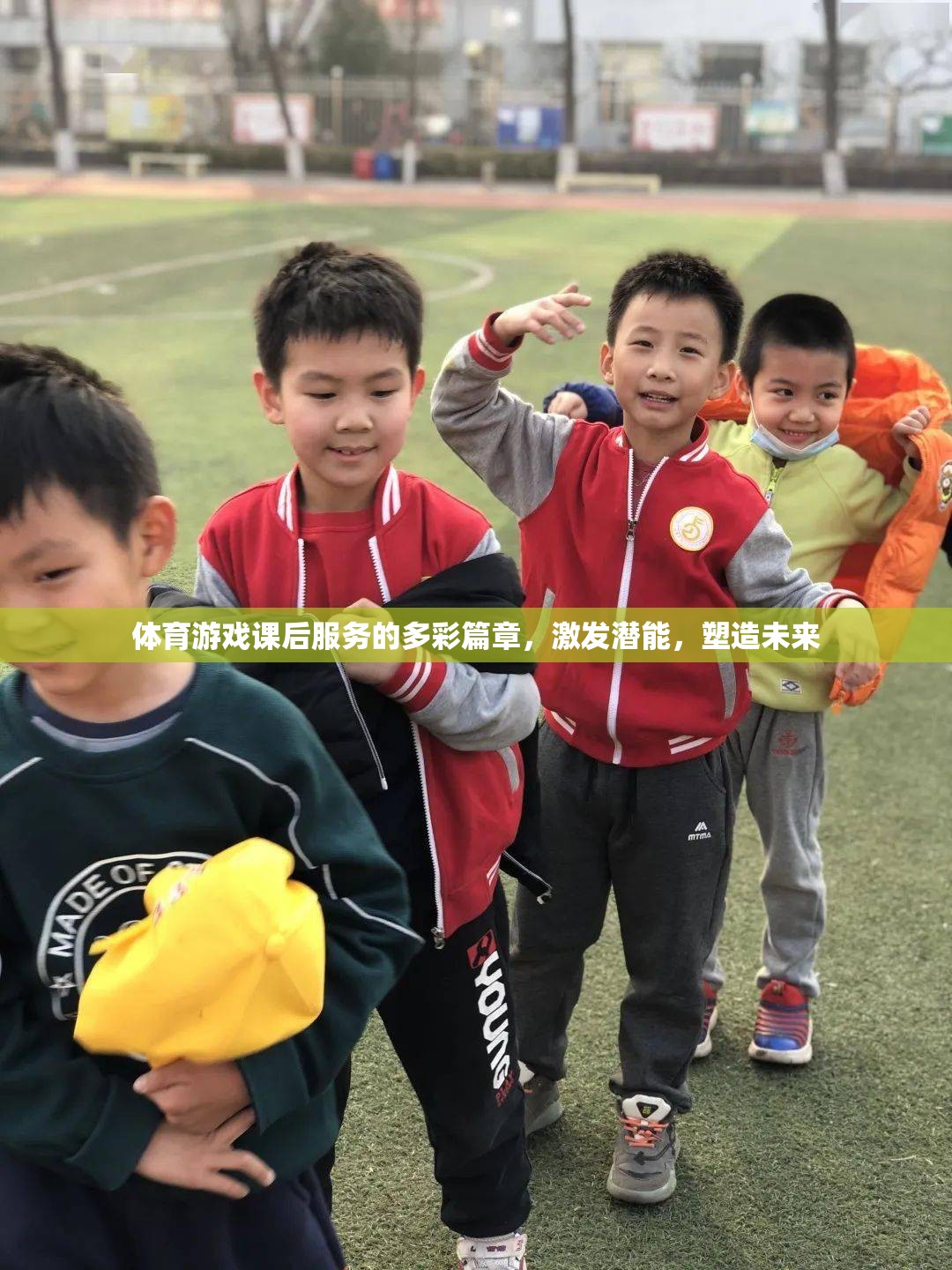 體育游戲課后服務(wù)，多彩篇章激發(fā)潛能，塑造未來